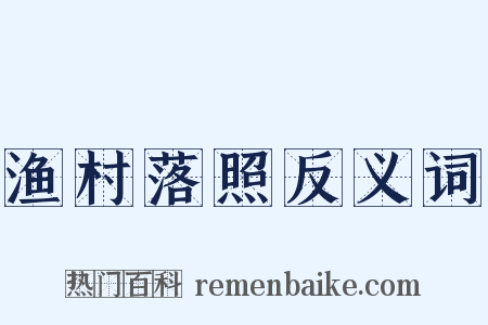 渔村落照反义词是什么意思的图片